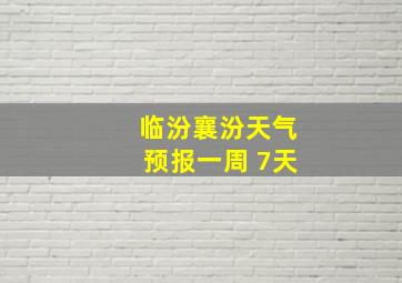 临汾襄汾天气预报一周 7天